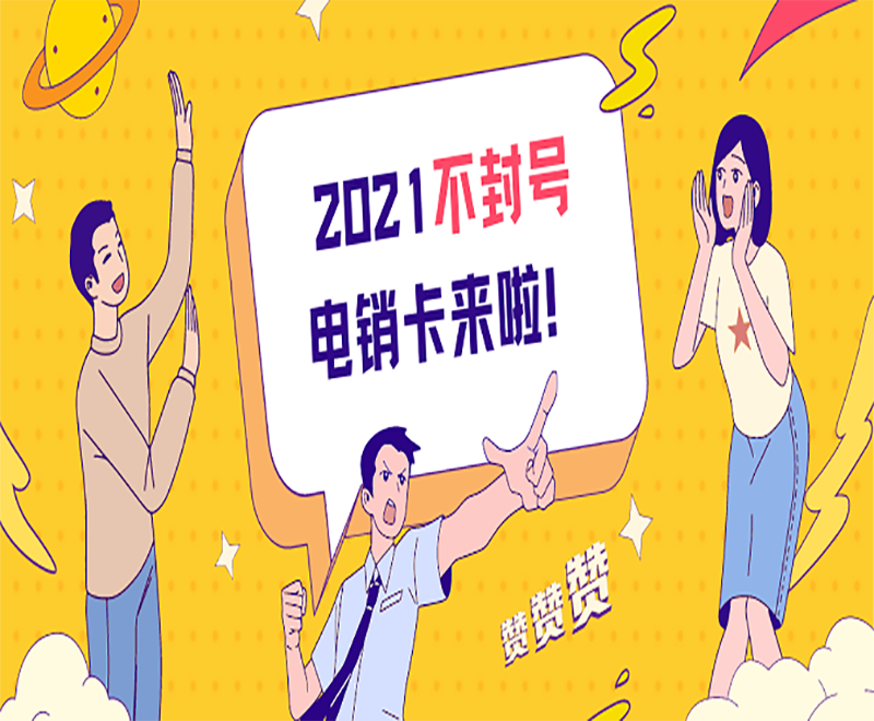 邢台不封号电销卡