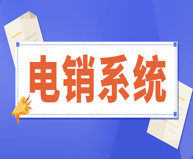 呼和浩特语音电销系统