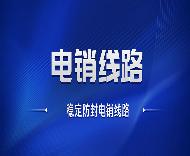 西安外呼电销系统线路