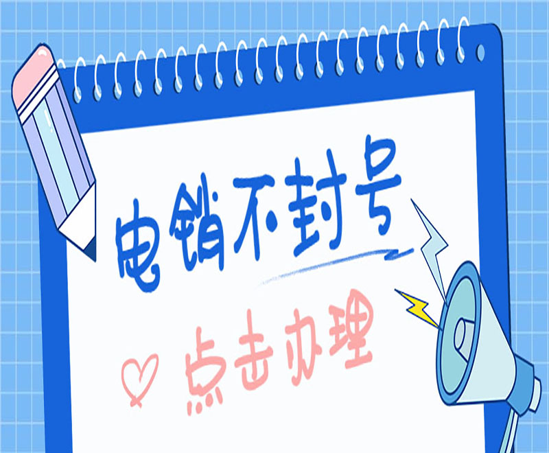 电销专用电话卡