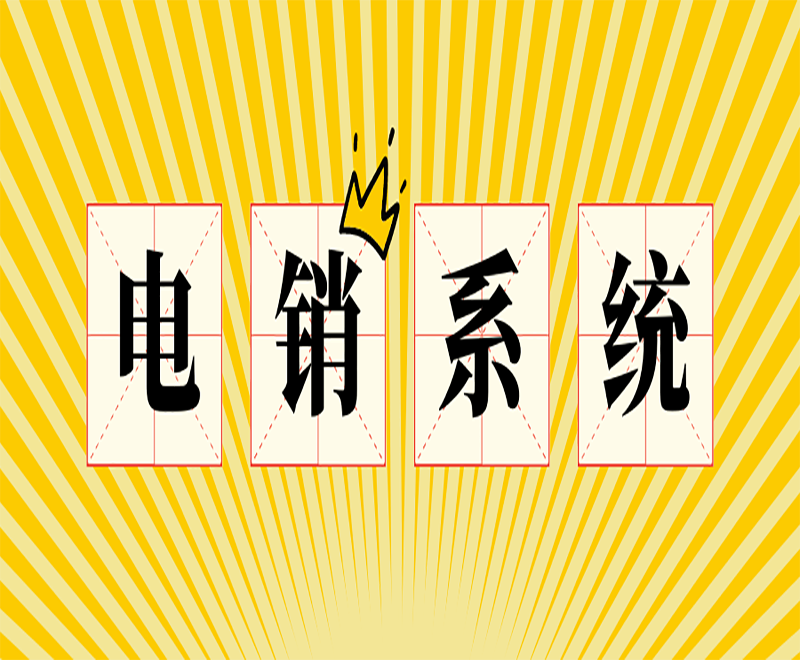 南昌营销电销系统