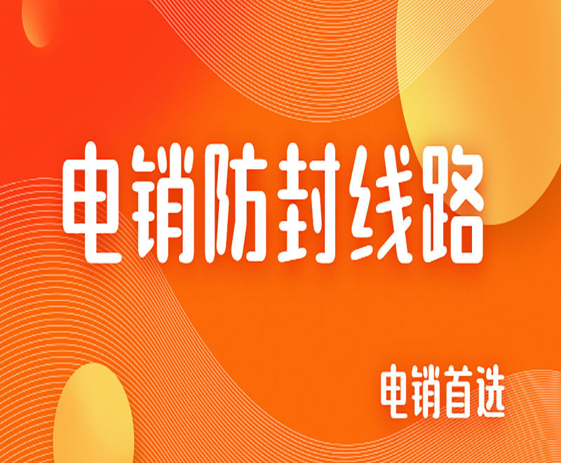 汕头电销线路
