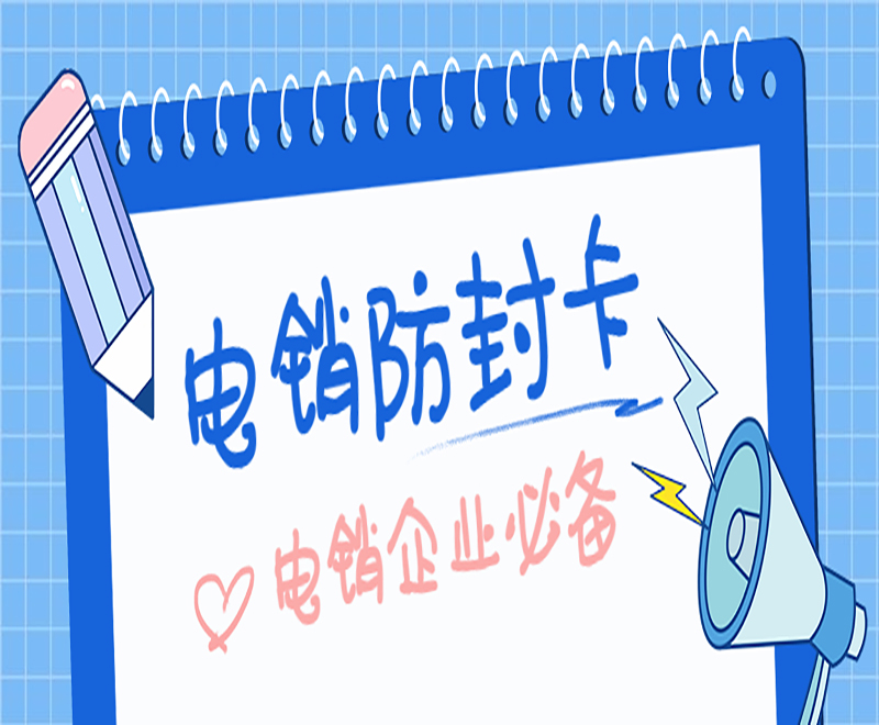 电销卡北京