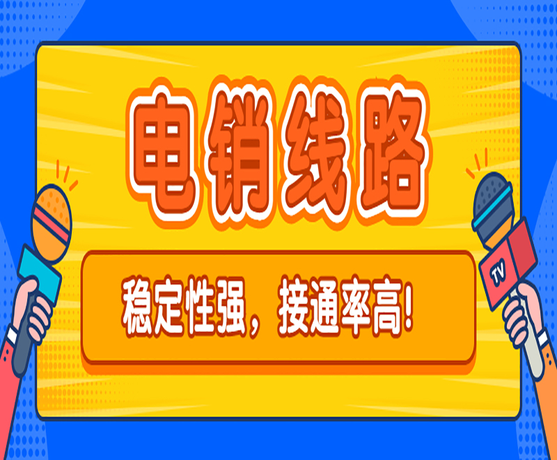 登封电销卡外呼系统线路