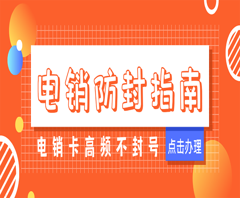 承德电销卡