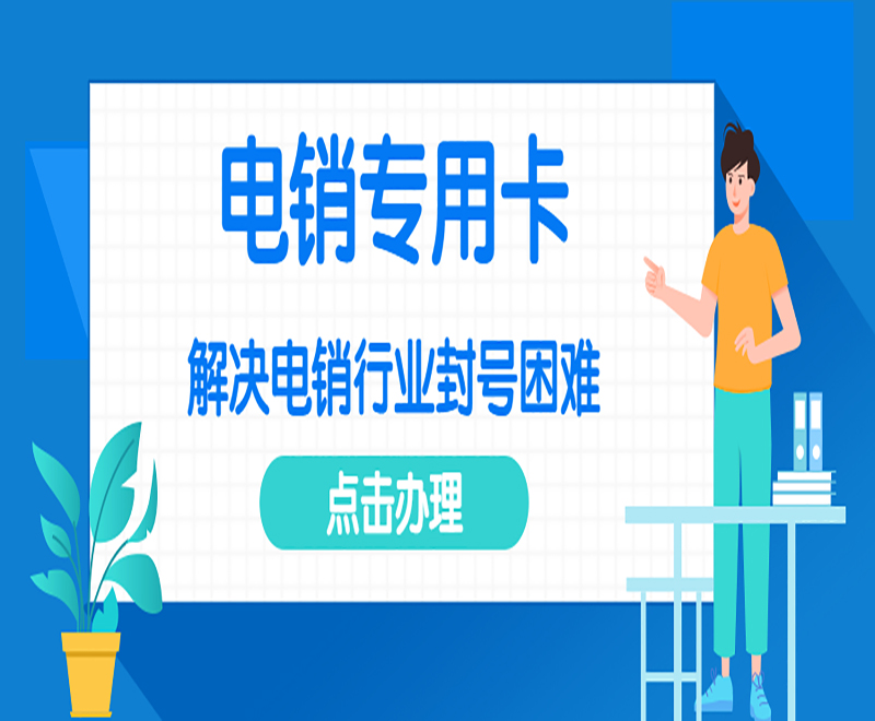 怀化不封号电销卡