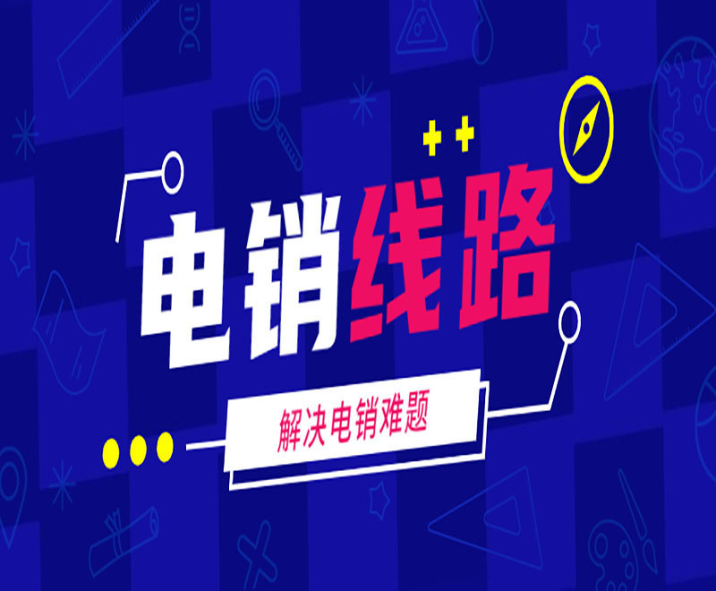 电销中心外呼电话线路