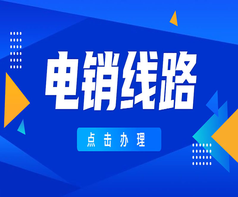 电销提供通讯线路