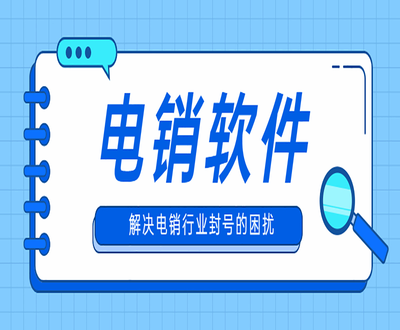 河南电销外呼软件