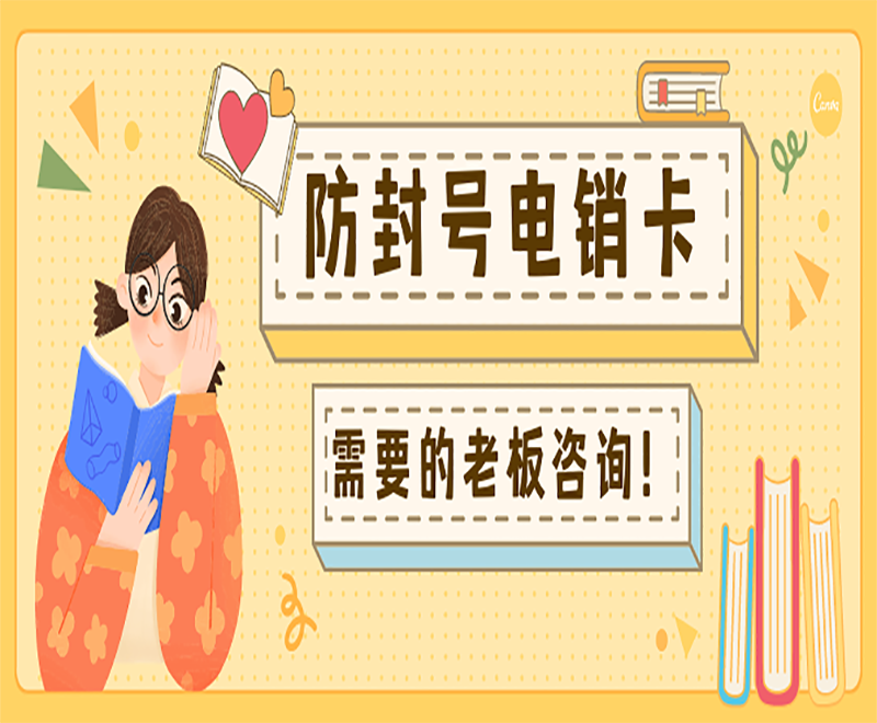 四川不封号电销卡