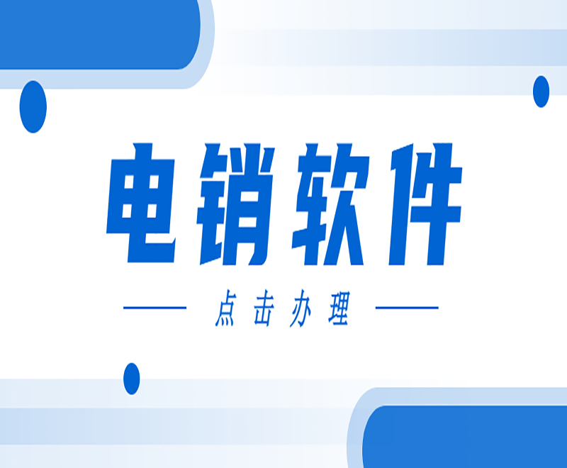 智能外呼电销软件