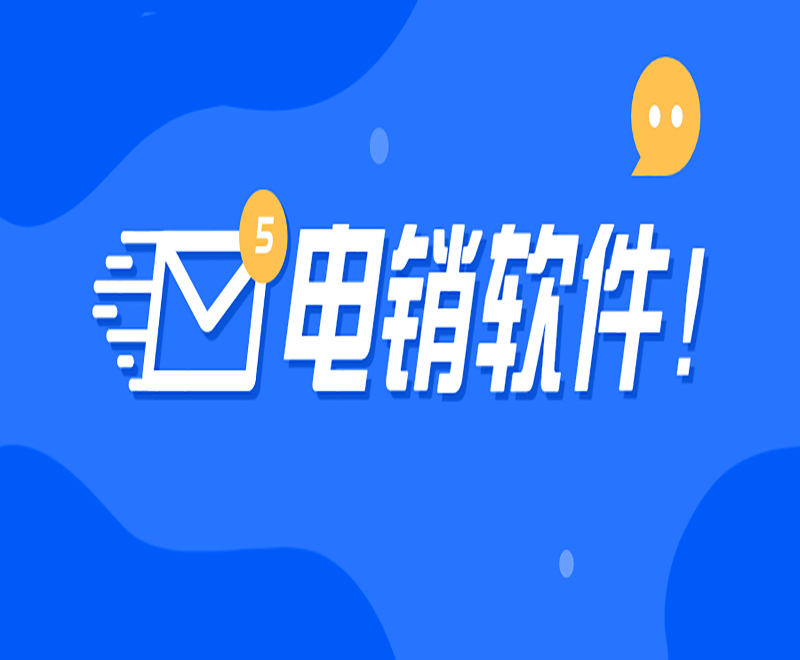 电销外呼软件