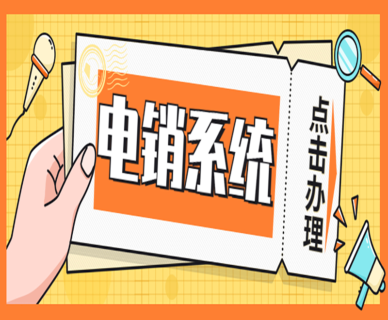 泸州电销系统