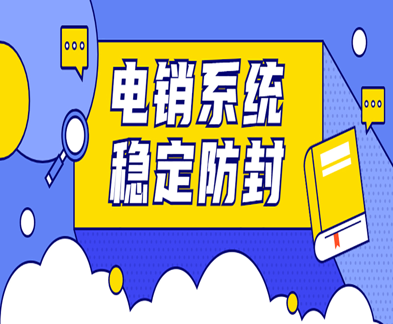 佛山电销系统