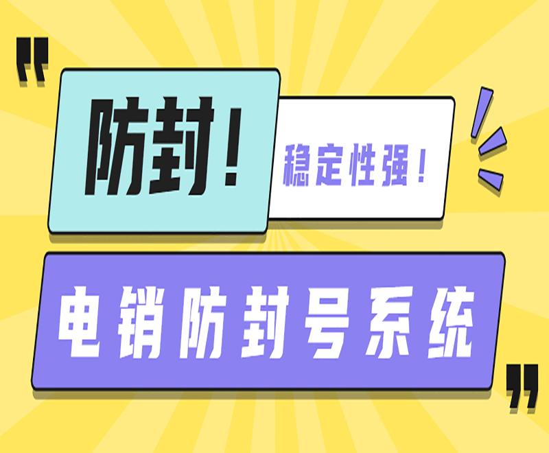 江苏网络回拨电销系统