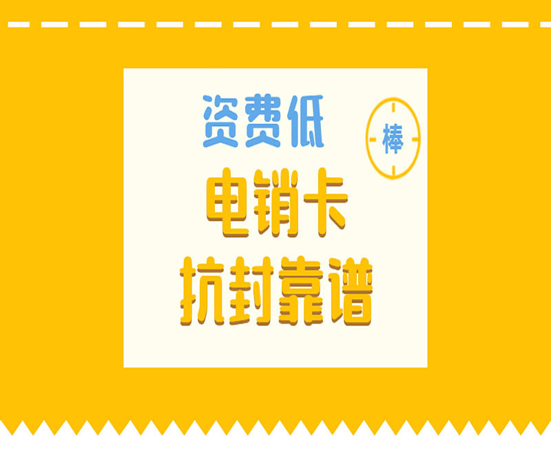 唐山电销卡购买
