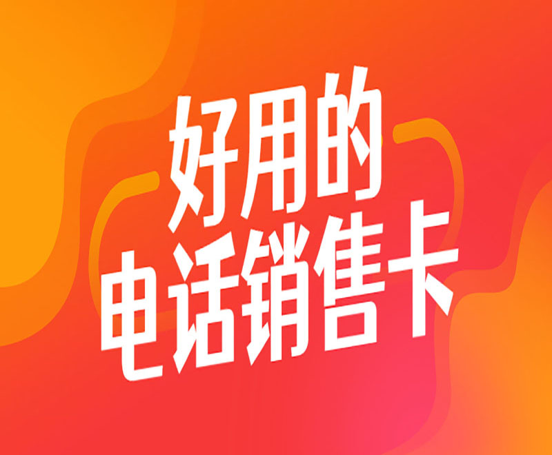 有没有电销不封号的卡