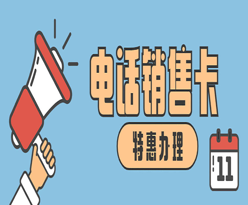 不封号的电销卡
