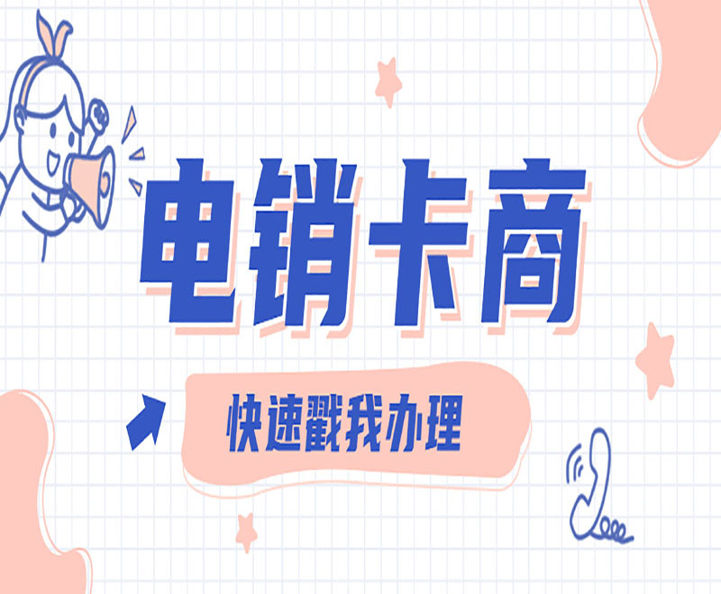 不被封号的电销卡