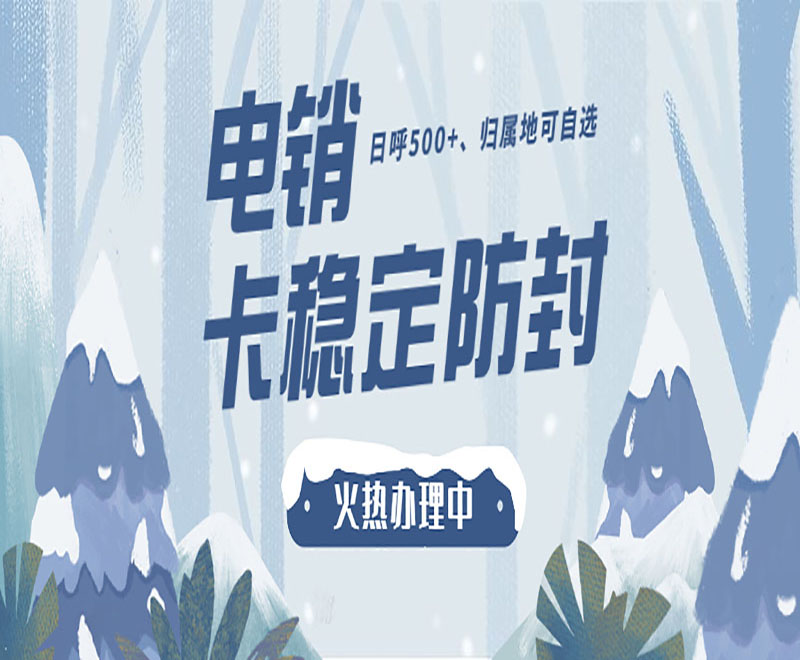 电销卡杭州