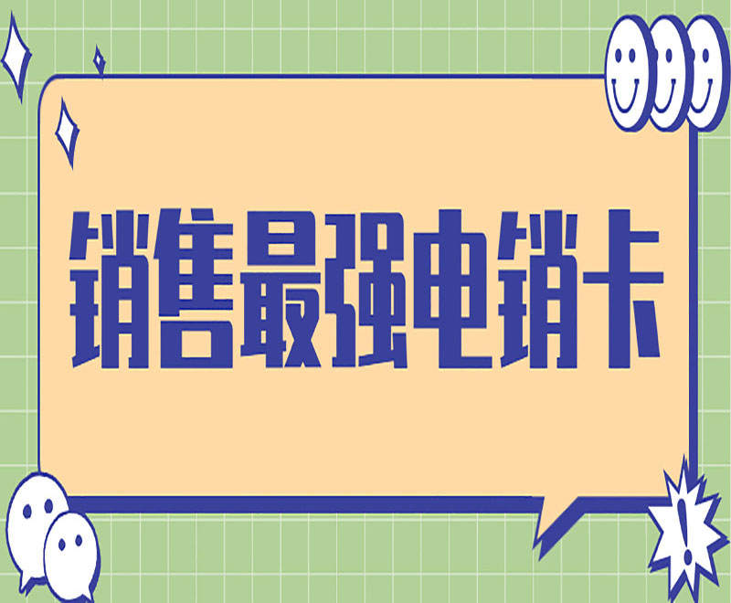 苏州电话销售防封卡