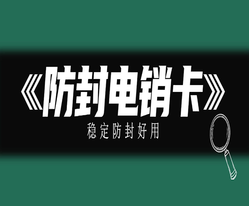 深圳电销防封语音卡