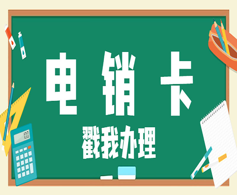苏州抗封电销卡
