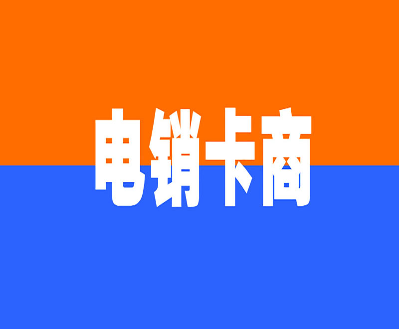 电销防封卡东莞