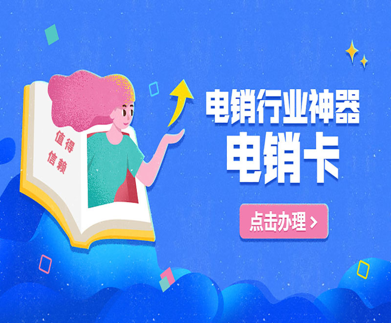 天津防封电销卡办理
