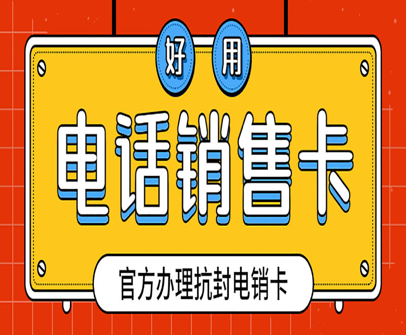 电销卡办理渠道杭州
