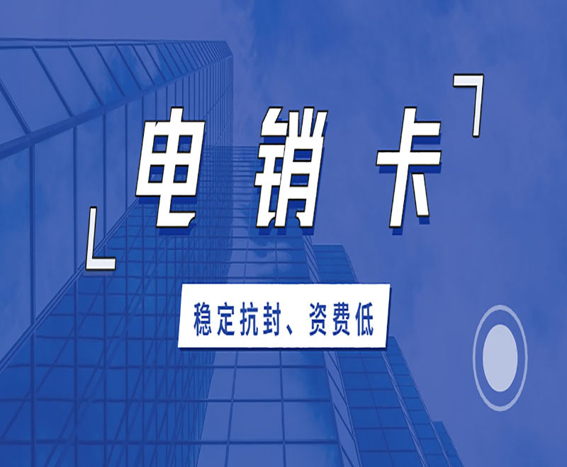 电销不封号卡宁波