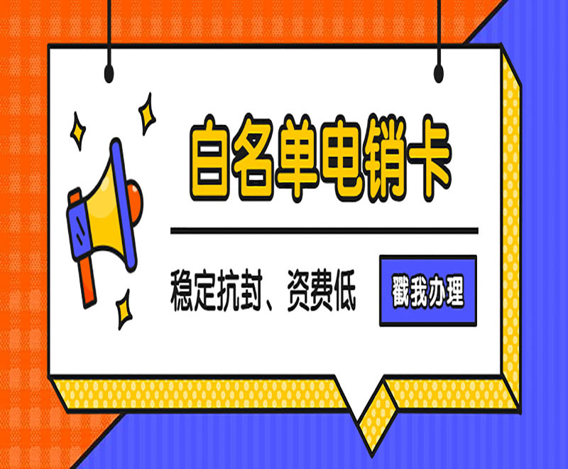 上海电销防封卡APP