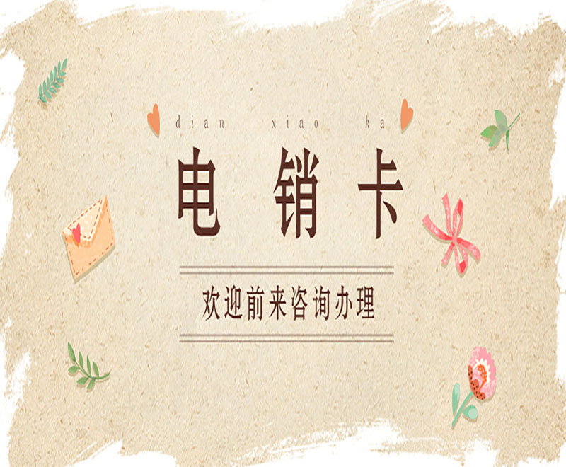 哪里卖电销卡佛山