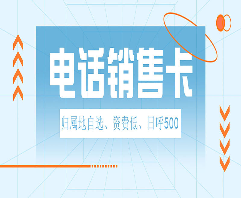 不封号电销卡烟台