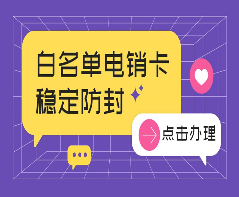电销卡客服无锡