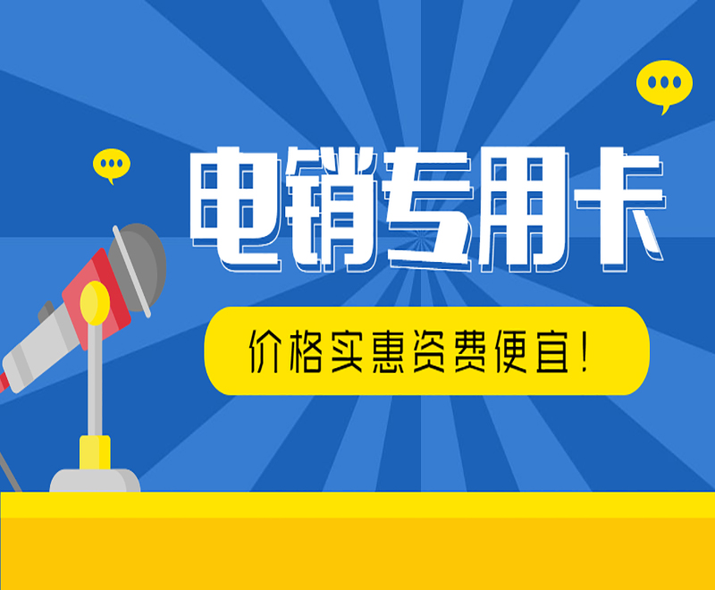 长春电销卡服务热线