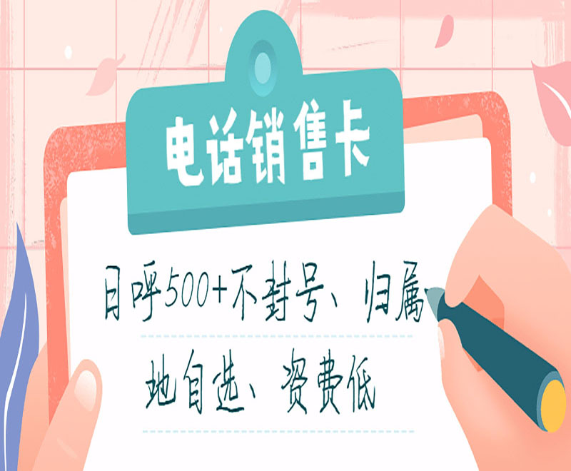 电销卡送货上门成都