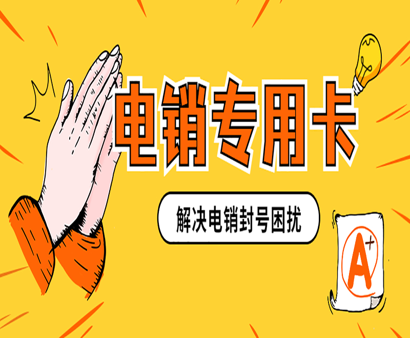 电销卡办理大庆