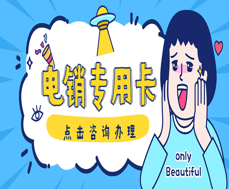 购买电销卡无锡