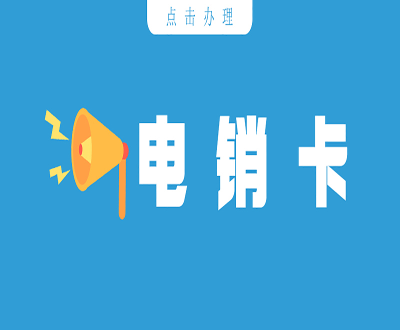 北京远特电销卡