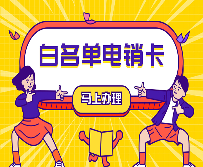 南京电销卡如何办理