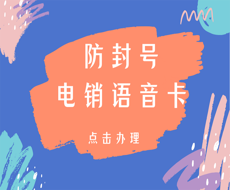 防封号的电销卡