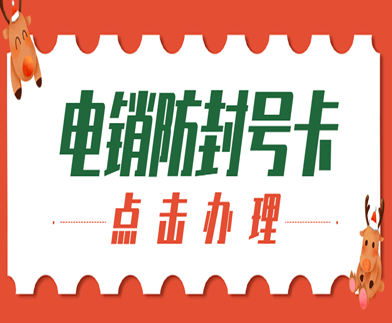 上海抗封电销卡加盟
