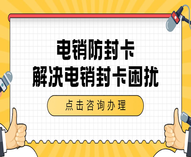 福州防封电销卡购买