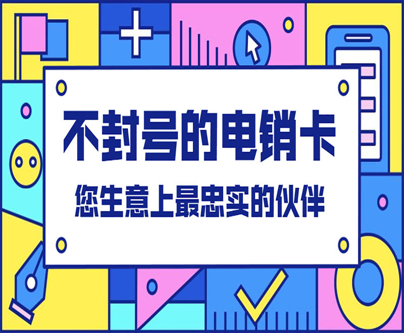 郑州不封号电销卡费用