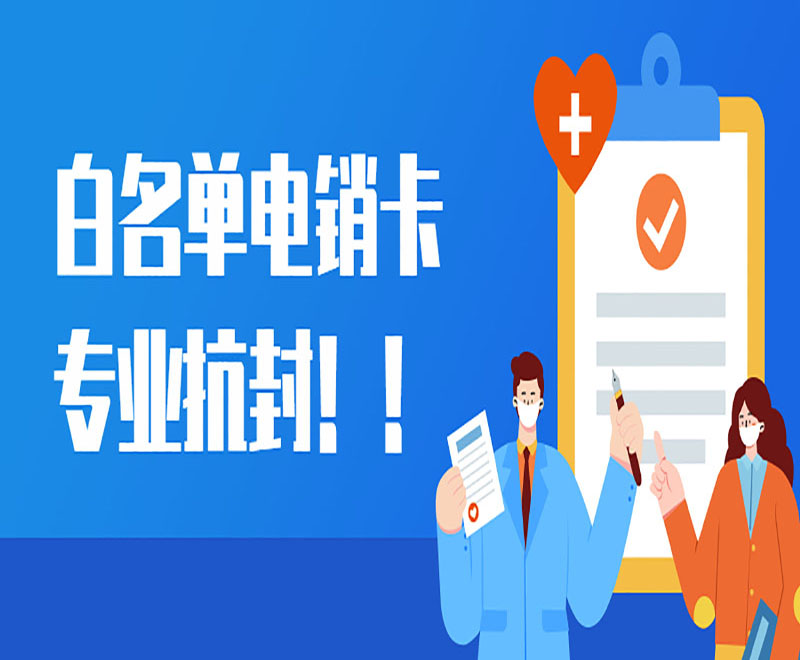 无锡电销白名单卡怎么办理