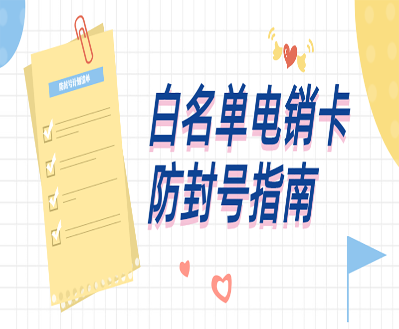 重庆白名单电销卡官网