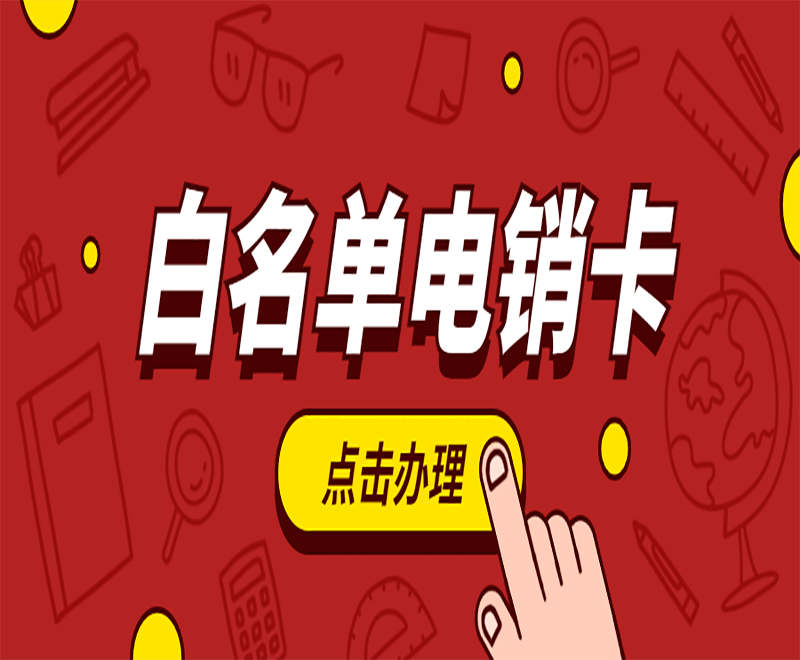 沈阳电销白名单卡哪里可以买到