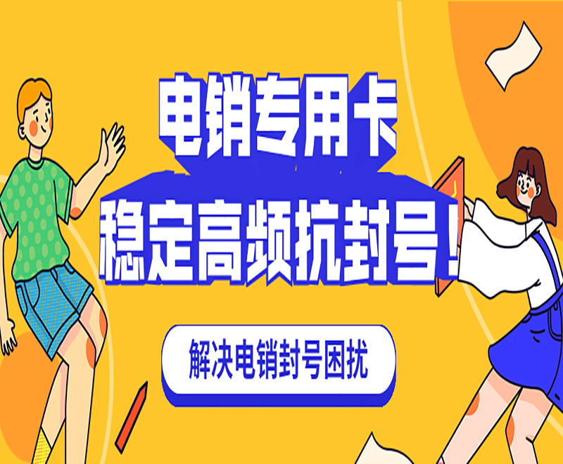 杭州电销专用卡价格