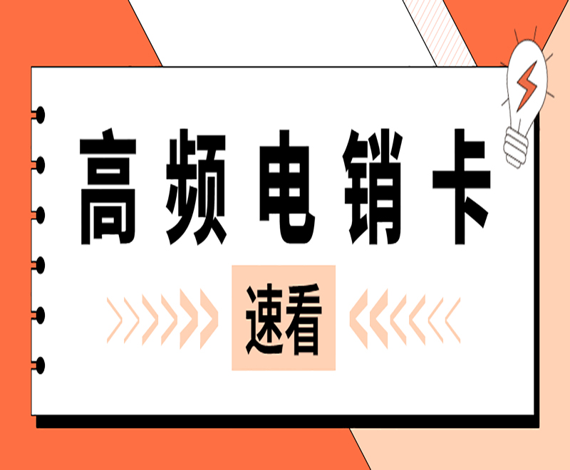 天津高频电销卡费用